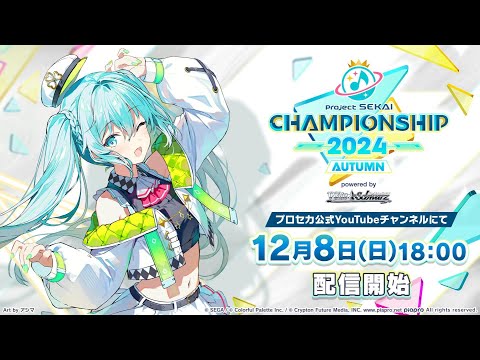 プロジェクトセカイ Championship 2024 Autumn powered by ヴァイスシュヴァルツ