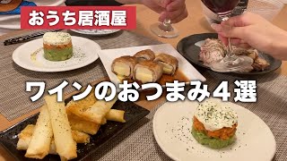 【おうちバル】さっと簡単！ワインに合う厳選おつまみ4品【おうち居酒屋】