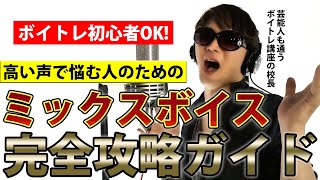 【 完全攻略 】 日本一わかりやすい ミックスボイス講座 ～ ボイストレーナーが 高い声で上手く歌いたい人のために 理論から 出し方・ 歌い方・ 判定までを実戦形式で教えます～