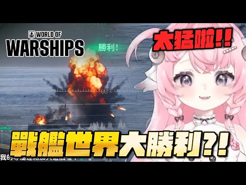 【烟花蹦蹦蹦】《戰艦世界》艦長挑戰看我怎麼輕鬆過！ | 戰艦世界