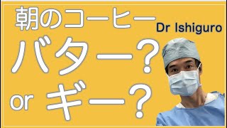 ギーとバターどっちを朝のコーヒーに入れる？