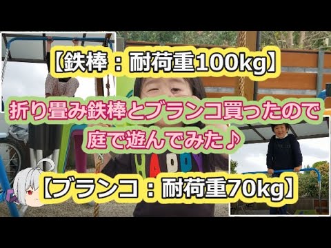 【鉄棒：耐荷重100kg】折り畳み鉄棒とブランコ買ったので庭で遊んでみた♪【ブランコ：耐荷重70kg】