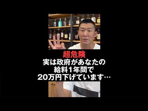 【注意】日本国民の給料、知らぬ間に20万円減っています‼︎  #shorts