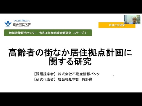 令和4年度地域協働研究ステージⅠ「高齢者の街なか居住拠点計画に関する研究」