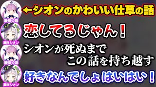 シオンのかわいい仕草が忘れられず何度もその話をしてしまうあくたん【ホロライブ切り抜き/湊あくあ/紫咲シオン/あくしお】