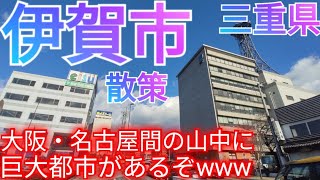 伊賀市ってどんな街? 大阪・名古屋間の山中の盆地に巨大都市があった件【三重県】(2022年)