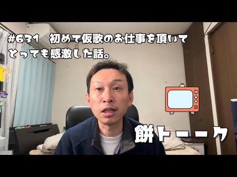 631　初めて仮歌のお仕事を頂いてとっても感激した話。【餅トーーク】