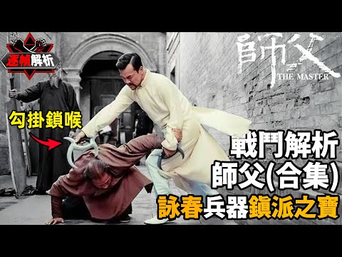 師父（合集）：詠春派的鎮派之寶，刀無雙發，棍無兩響！ 不愧能摘得金馬獎最佳動作設計獎！ 逐幀解析詠春拳和冷兵器得完美結合｜搏Bo搏