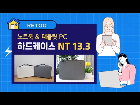 🔶 RETOO® NT 13.3 🔶 맥북, 그램 등 13인치대 사이즈 노트북을 위한 최적의 노트북 하드 케이스