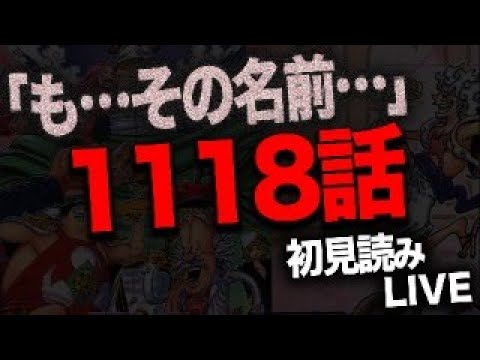 １１１８話を読む【ワンピース　ネタバレ】