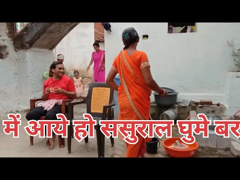 Vlog- 08 ससुराल घुमे के मजा