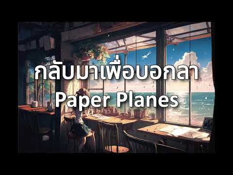 กลับมาเพื่อบอกลา - Paper Planes