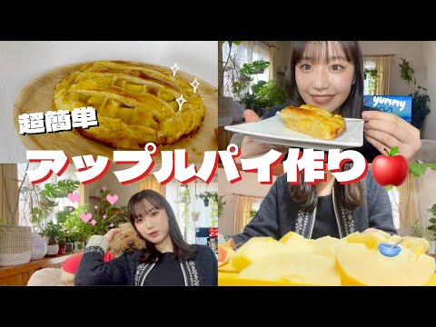 【超簡単！】パイシートでアップルパイ作り🍎🥧しんどい時は甘い物食べよう🤤