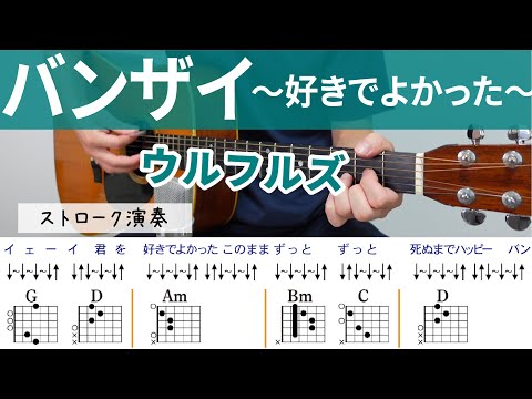 バンザイ〜好きでよかった〜 / ウルフルズ（ストローク）