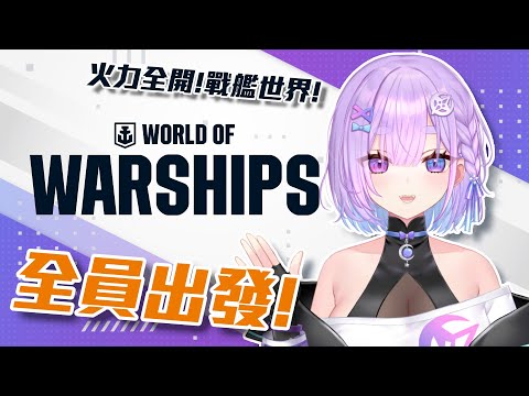 【戰艦世界】火力全開~全員出發!!!!直播挑戰完成還有好康的，什麼!?⌇幻月Moondogs