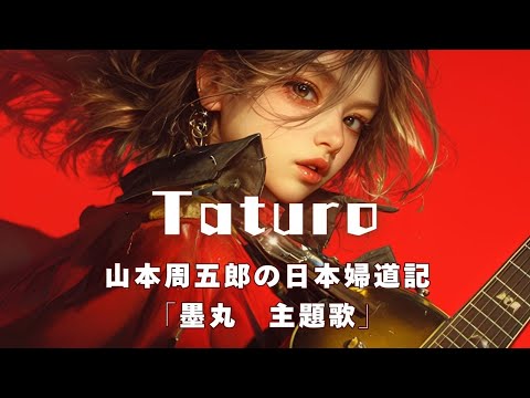 【MV】Taturo　山本周五郎　短編主題歌【日本婦道記　墨丸】　　作詞＼七味春五郎　発行元＼丸竹書房