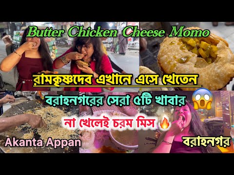 ভগবান রামকৃষ্ণ এখানে এসে খেতেন || বরাহনগরের সের ৫টি খাবার || না খেলেই Miss 😱 || The Ladies Express