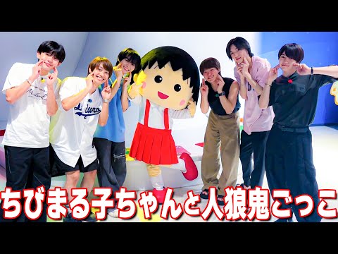 なにわ男子【2024夏の静岡旅~09~】ちびまる子ちゃんと人狼鬼ごっこ