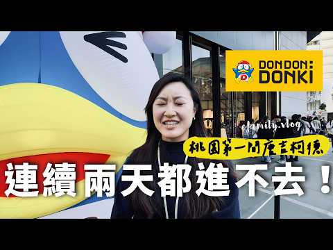 桃園第一家唐吉訶德來囉！超可怕的排隊人潮！DON DON DONKI【E家愛吃愛旅遊】