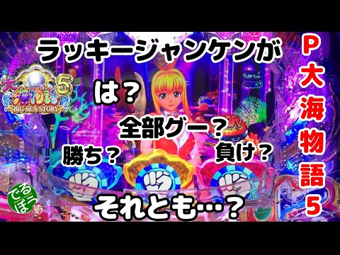 2月14日　パチンコ実践　Ｐ大海物語5　え？ラッキージャンケンで全部グー？　勝ち確定？負け確定？それとも…？