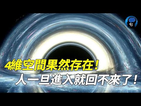 科學家證實4維空間真實存在！地點離我們很近！進入高維宇宙方式被發現，警告：一旦進入無法返回！宇宙 宇宙起源 地球