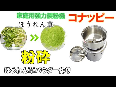 【乾燥野菜を粉末状に】ほうれん草を粉に加工しました～使用した「コナッピー」のご紹介