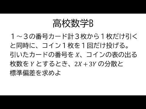 独立な確率変数の和の分散【数学B統計的な推測】