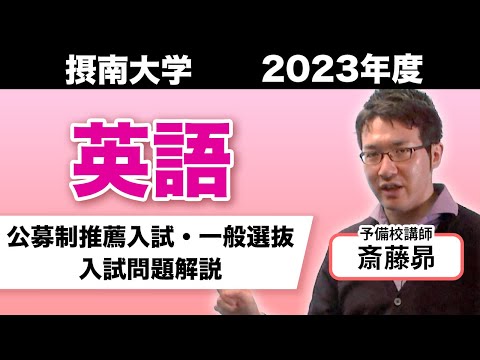 【英語】摂南大学2023年度入試問題解説動画