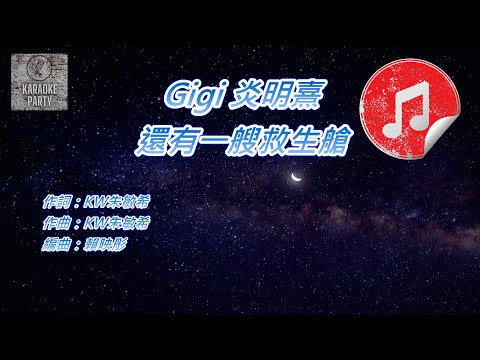 [原版伴奏] Gigi 炎明熹 還有一艘救生艙 (消音伴奏)