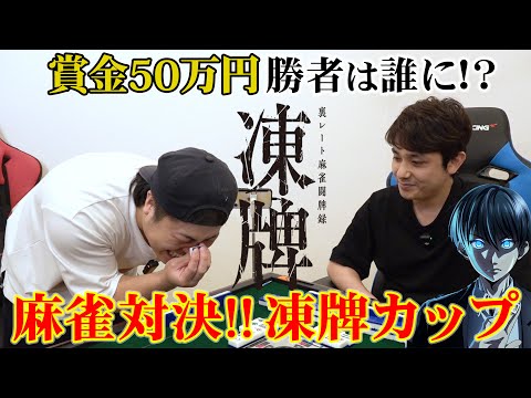 賞金50万円を勝ち取るのは誰だ！？麻雀対決 -凍牌カップ- 後編-