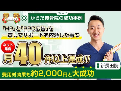 【治療院集客】ネット集客月40件以上達成！費用対効果も約2,000円と大成功！