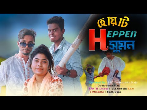 Hot Happen Sumon | Patt -1| হট হ্যাপেন সুমন (পর্ব-১) | Mohiuddin Raju Dulal | New Comedy Video 2021