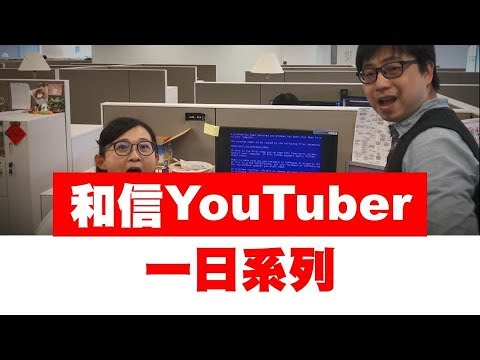 【和信YouTuber】一日資訊工程師