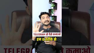 6 तरीके से Telegram से पैसे कमाओ ।Telegram Se Paise Kaise Kamaye | How To Earn Money From Telegram