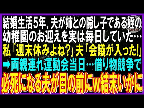 【スカッと話】結婚生活５年､夫が姉との隠し子である姪の幼稚園お迎えを実は毎日していた…私「週末休みよね？」不倫夫「急な会議入った」➡両親連れ運動会当日…借り物競争で必死になる夫の姿がｗ結末い