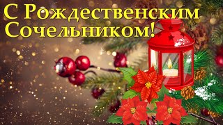 С Рождественским Сочельником! Музыкальное поздравление. 6 января.