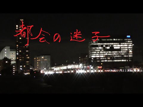 まかせなりゆき　歌放浪記　都会の迷子（家庭料理穂）