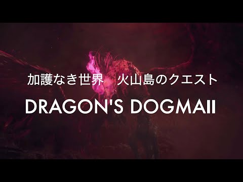 加護なき世界　火山島のクエスト【DRAGON'S DOGMA2 PS5】