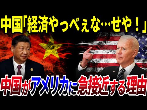 中国経済破綻の危機…⁉中国がアメリカに急接近する理由を解説【ゆっくり解説】