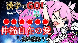 【漢字でGO!集英社マンガ祭】アニメ見た作品ならきっと難読漢字でも読める…よね…？ #あおぎり高校 #千代浦蝶美