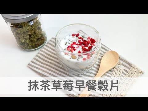 抹茶草莓早餐穀片🥣高纖、無精製糖、快速簡單零技巧 Matcha Strawberry Granola｜龍龍開烤箱