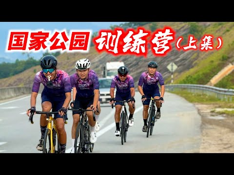 国家公园【上集】180公里前往马来西亚原始森林！文冬骑到大汉山！两天一夜训练营！Journey to Taman Negara!