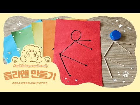 졸라맨 만들기 놀이 #장난감만들기 #놀이