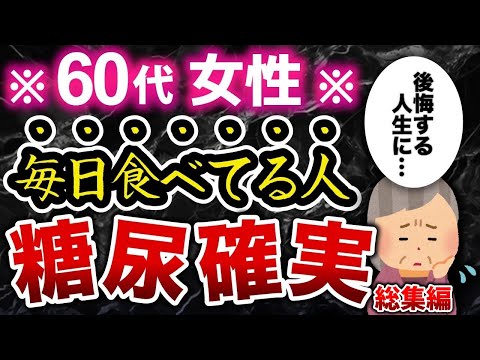 60代女性が糖尿病になる危険食品7選【総集編】