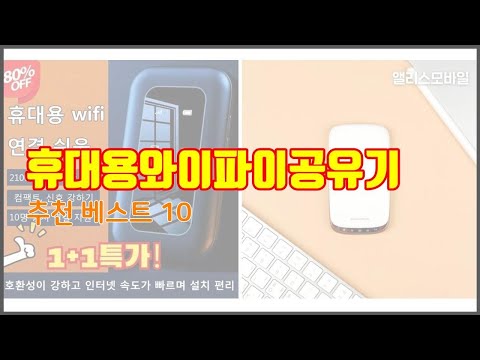 휴대용와이파이공유기 추천 치면 후회할 가격 대비 최고의 상품 10가지