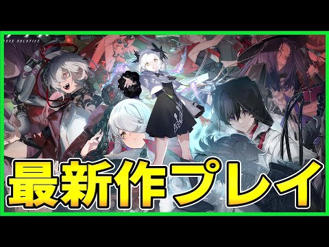 【レゾナンス】鉄道とRPGが融合！？本日リリースの新作ゲームをプレイ【RESONANCE】