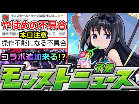 【モンスト】「最新情報」※やばめの不具合に要注意!!公式から対応発表&コラボ追加はあのキャラしかいない!?明日のモンストニュース予想【まどかマギカコラボα】