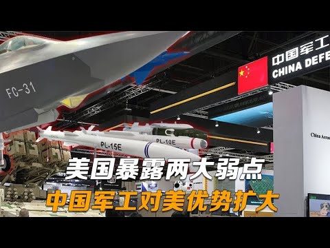 中国军工发展迅速，美国暴露两大弱点，我国对美优势扩大