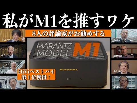 私がM1を推すワケ　8人の評論家がお勧めするのはこのアンプ！　HiViベストバイ第１位獲得！　マランツ MODEL M1