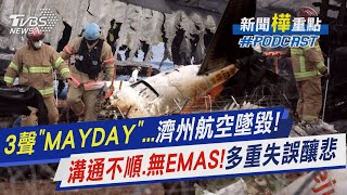 濟州航空墜毀前飛行員3聲「MAYDAY」!與機台溝通不順.無EMAS「飛機攔截系統」多重失誤釀悲劇｜新聞"樺"重點PODCAST@TVBSNEWS01